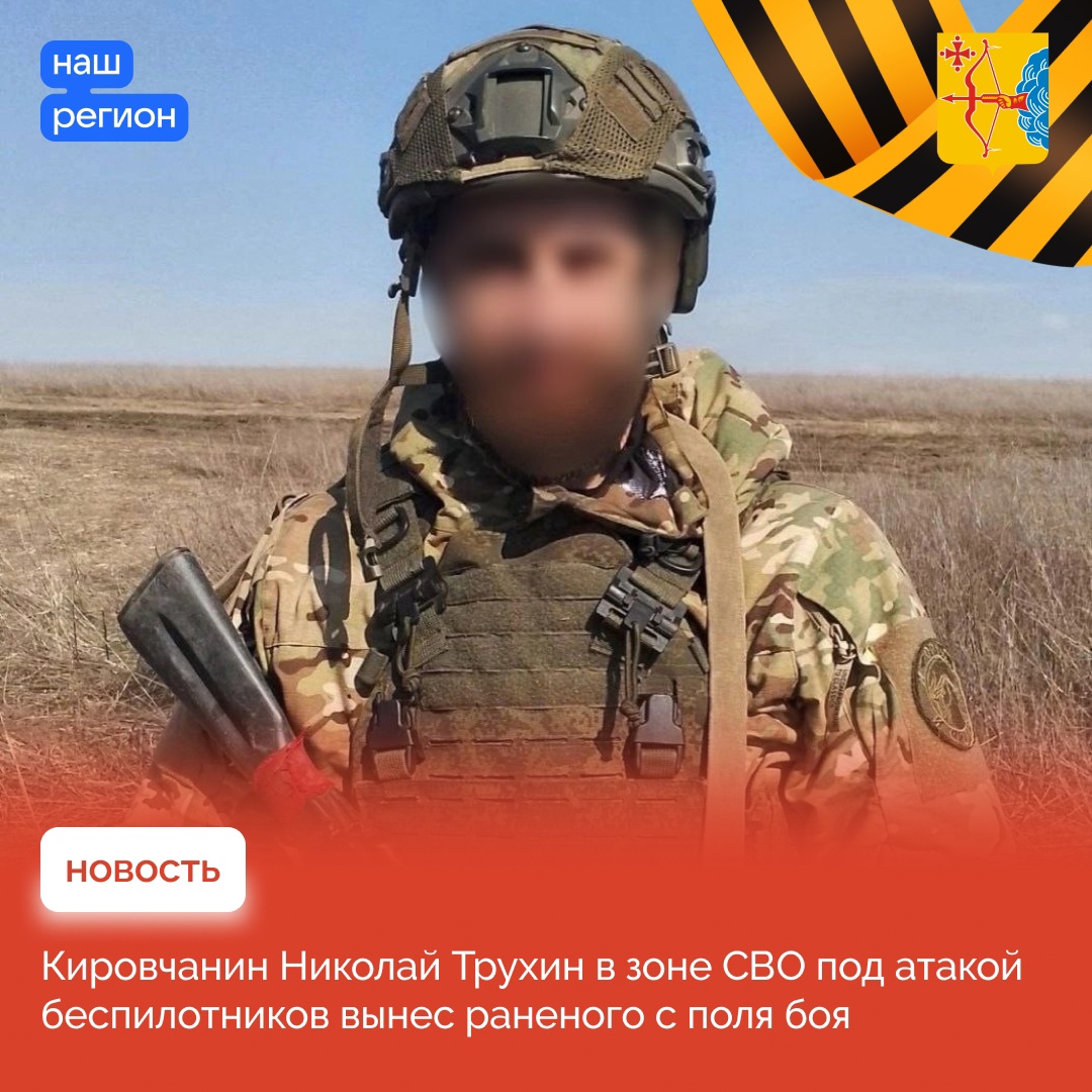 Кировчанин Николай Трухин в зоне СВО под атакой беспилотников вынес раненого с поля боя.